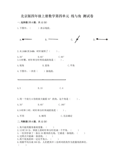 北京版四年级上册数学第四单元 线与角 测试卷含下载答案.docx