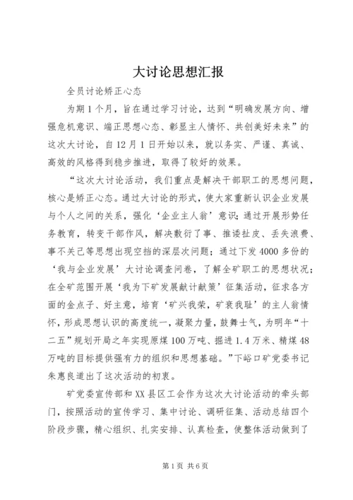 大讨论思想汇报 (2).docx