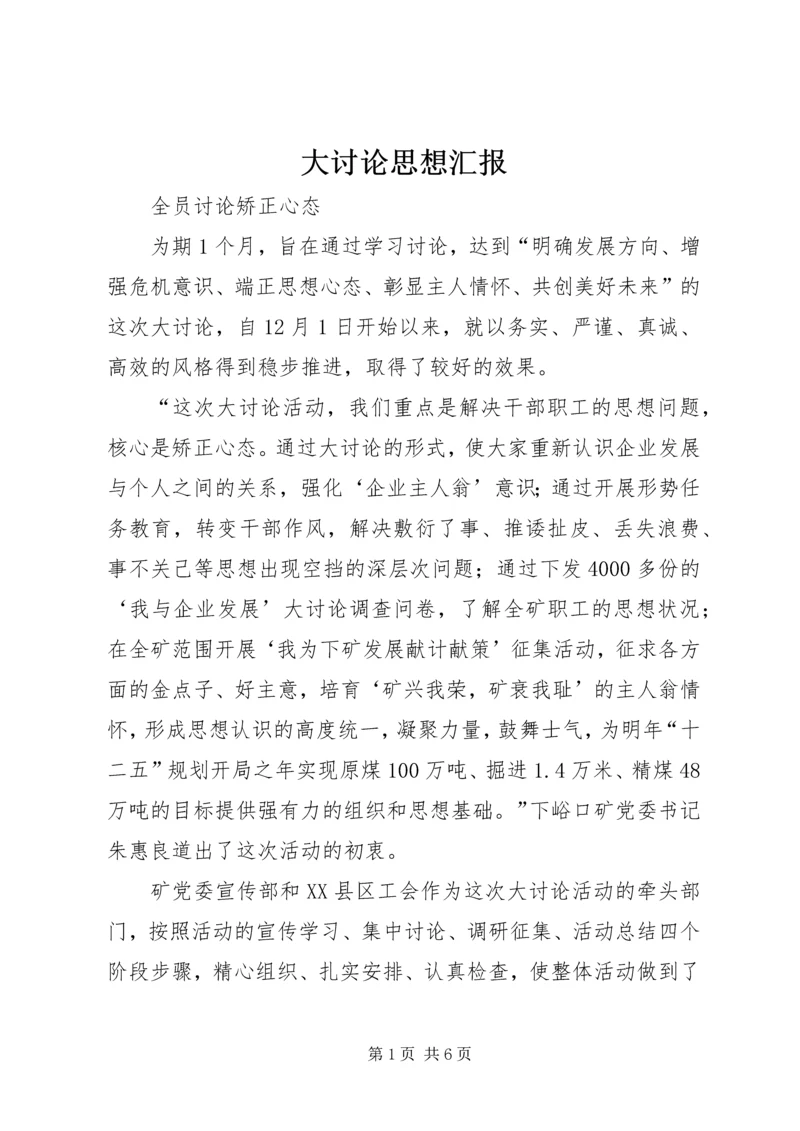 大讨论思想汇报 (2).docx