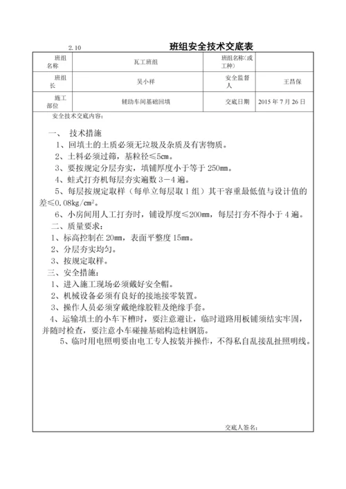 分部分项工程安全技术交底记录卡.docx