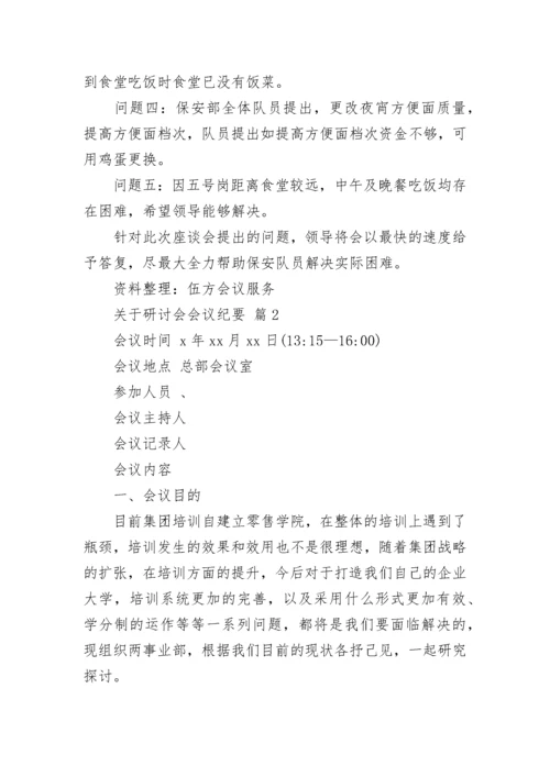 关于研讨会会议纪要.docx