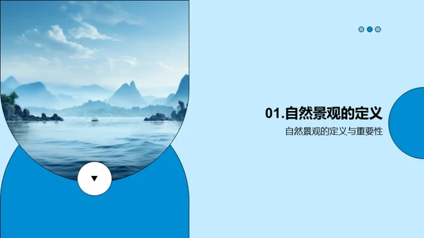 探索自然景观
