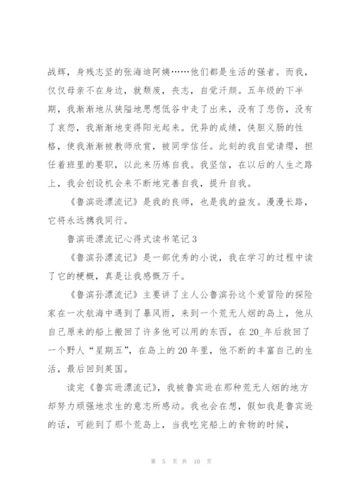 鲁滨逊漂流记小说心得式读书笔记5篇.docx