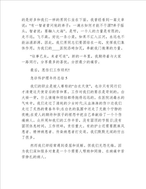急诊科护理年终总结5篇