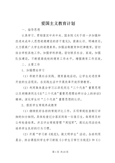 爱国主义教育计划 (2).docx