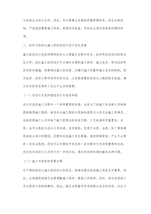 建筑施工给排水施工组织设计优化分析.docx