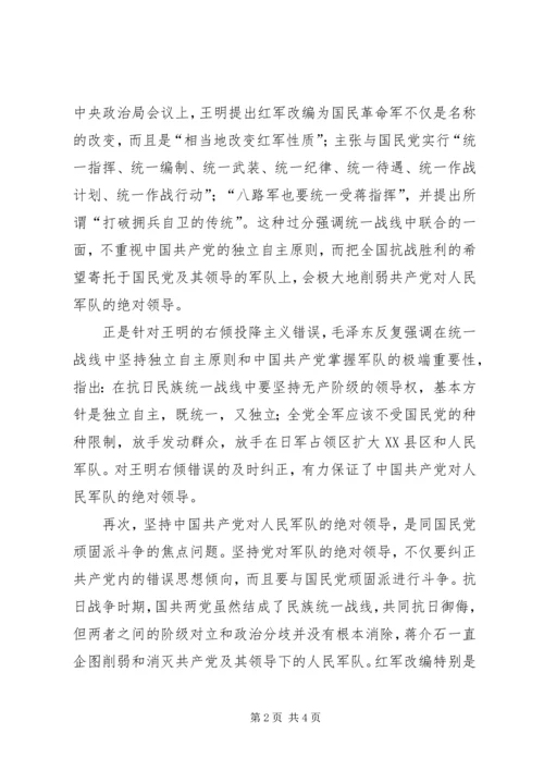 抗日时期坚持党绝对领导军队的新思考 (3).docx