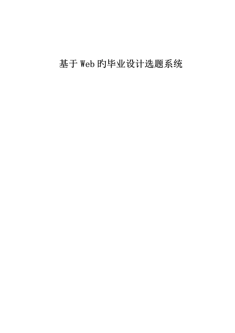 基于Web的优秀毕业设计选题系统.docx