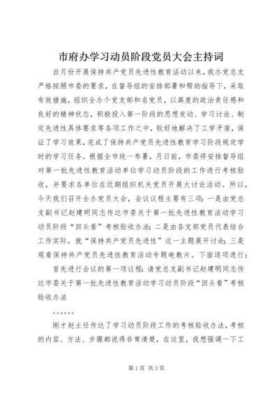 市府办学习动员阶段党员大会主持词.docx