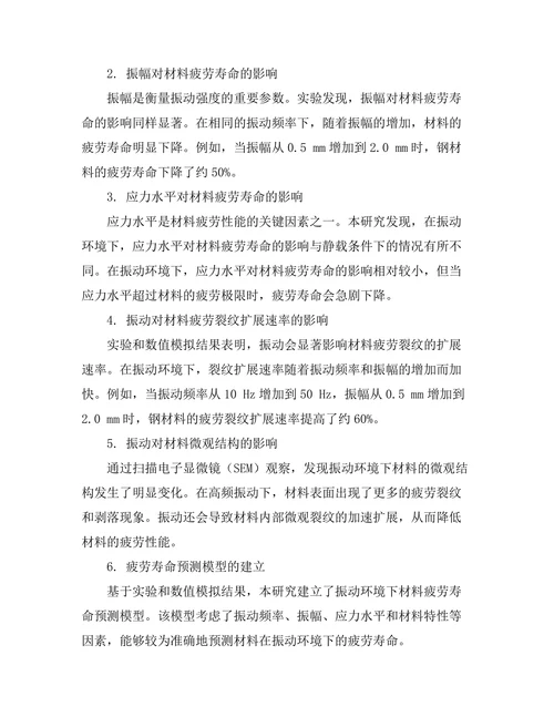 机械振动对材料疲劳性能的影响研究