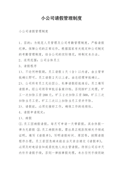 小公司请假管理制度.docx
