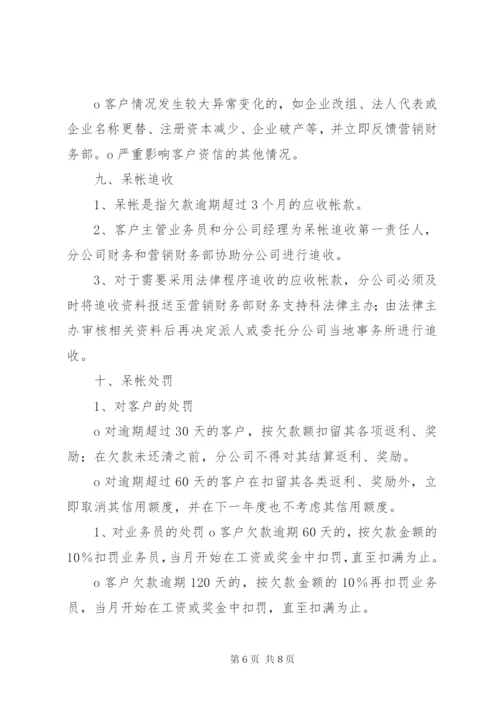 公司信用管理制度范文大全 (4).docx