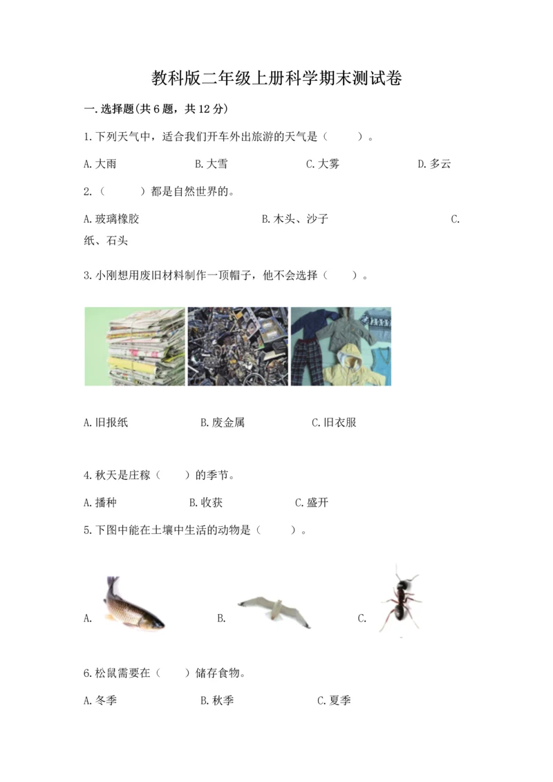 教科版二年级上册科学期末测试卷全面.docx