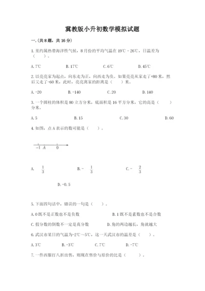 冀教版小升初数学模拟试题含完整答案【有一套】.docx