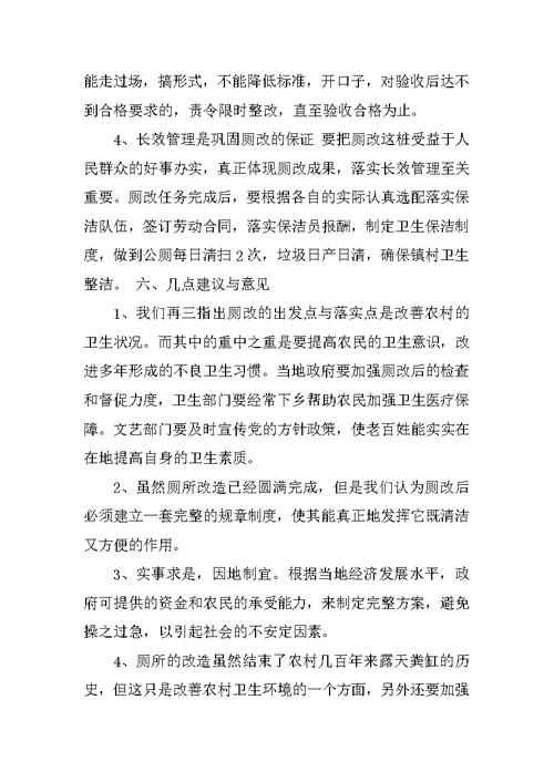 农村厕改调查报告 2