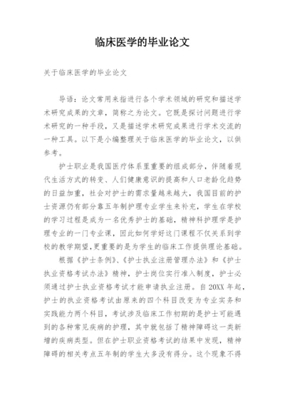 临床医学的毕业论文精选.docx