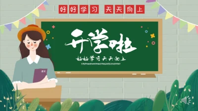 开学季主题班会通用PPT模板