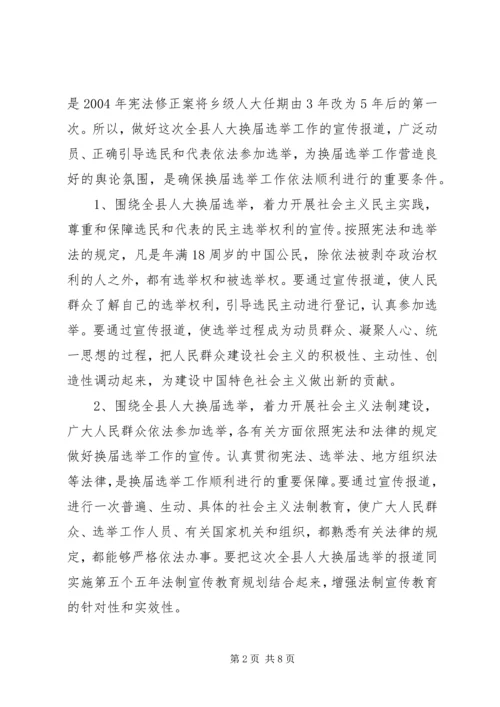 县委宣传部副部长在县乡人大换届选举工作会议上的发言 (2).docx