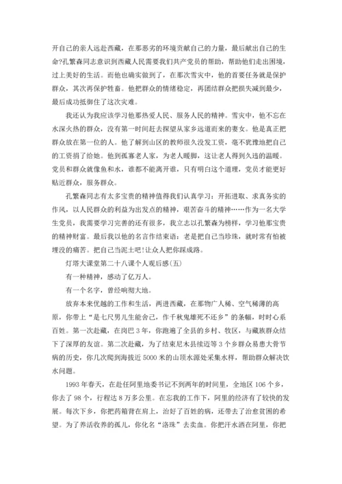 灯塔大课堂第二十八课个人观后感7篇.docx