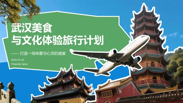 绿色摄影风武汉美食与文化体验旅行计划PPT模板