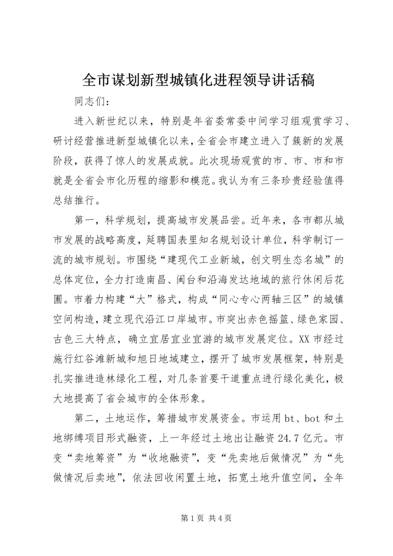 全市谋划新型城镇化进程领导致辞稿.docx