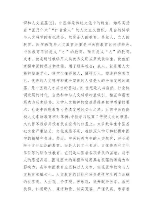 中医药高等教育教学研究论文.docx