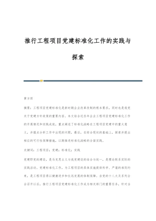 推行工程项目党建标准化工作的实践与探索.docx