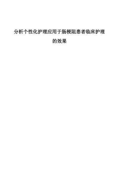 分析个性化护理应用于肠梗阻患者临床护理的效果.docx