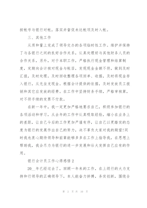 银行会计员工作心得感悟.docx