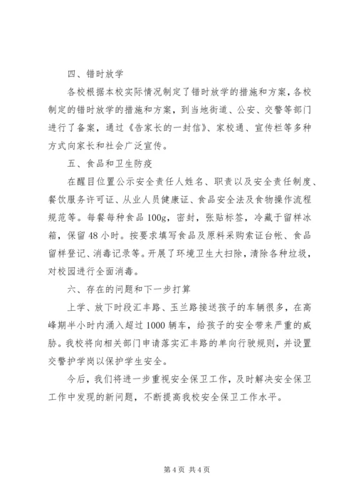 学校开学季安全自查报告.docx