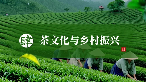 茶文化采茶旅游PPT模板_采茶之旅与文化体验报告PPT模板