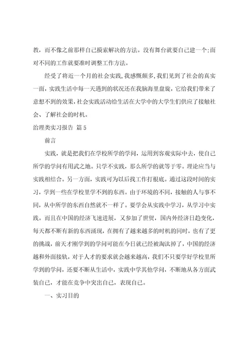 有关管理类实习报告6篇