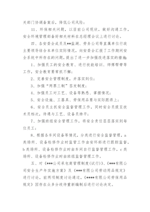 企业安全生产会议纪要范文_1.docx