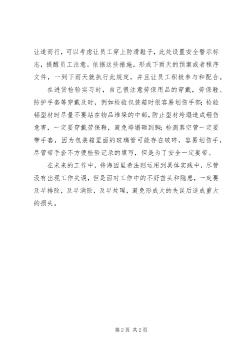 海因西里法则学习心得 (5).docx