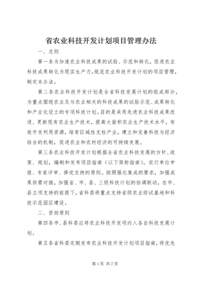 省农业科技开发计划项目管理办法.docx