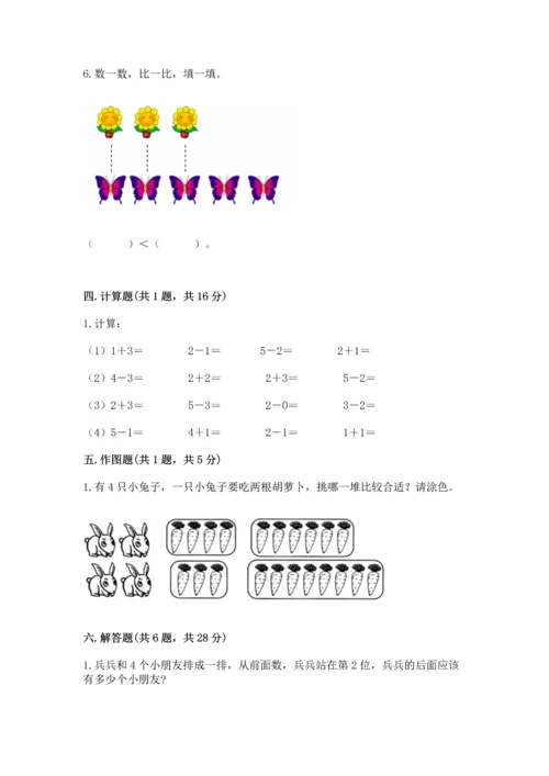 人教版一年级上册数学期中测试卷及参考答案（突破训练）.docx