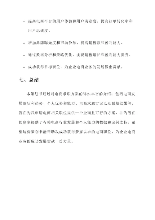 电商求职策划书
