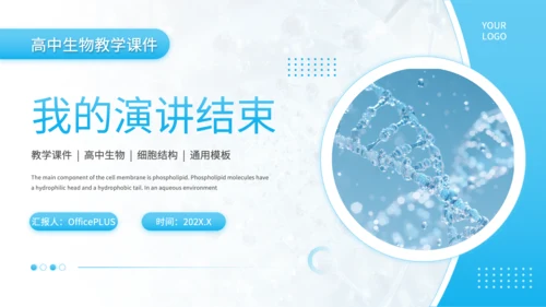 蓝色简约风细胞结构探秘PPT