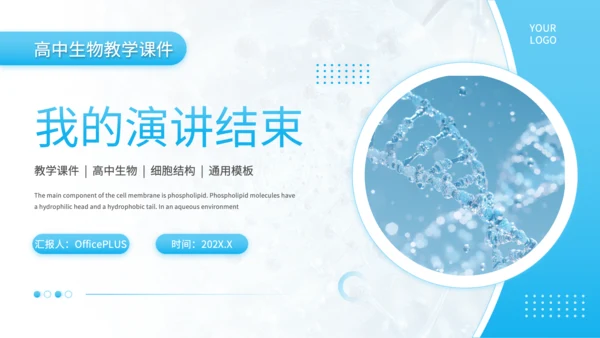 蓝色简约风细胞结构探秘PPT