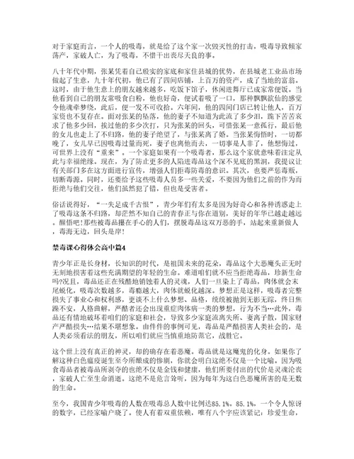 禁毒课心得体会高中篇