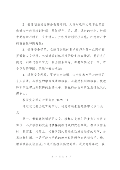 校园安全学习心得体会2022.docx