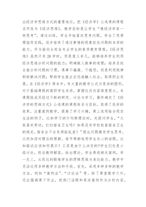 素质教育与经济学公选课教学改革探索论文.docx