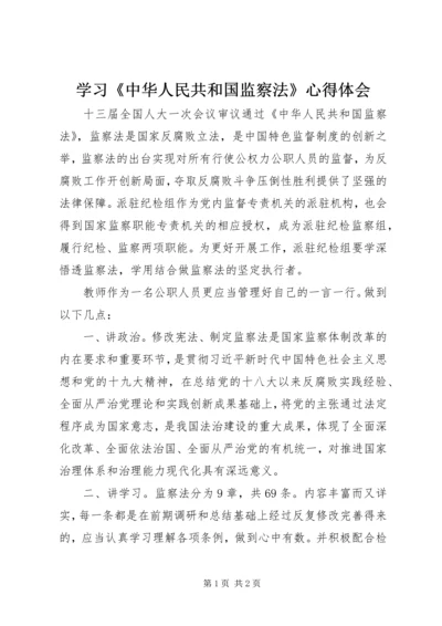 学习《中华人民共和国监察法》心得体会 (6).docx