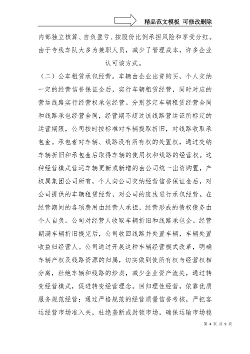 客运车辆主要经营模式探析