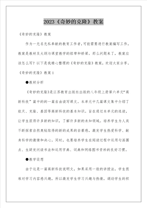 2023奇妙的克隆教案