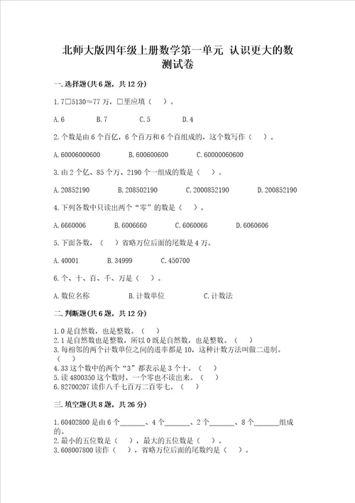 北师大版四年级上册数学第一单元认识更大的数测试卷精品有一套