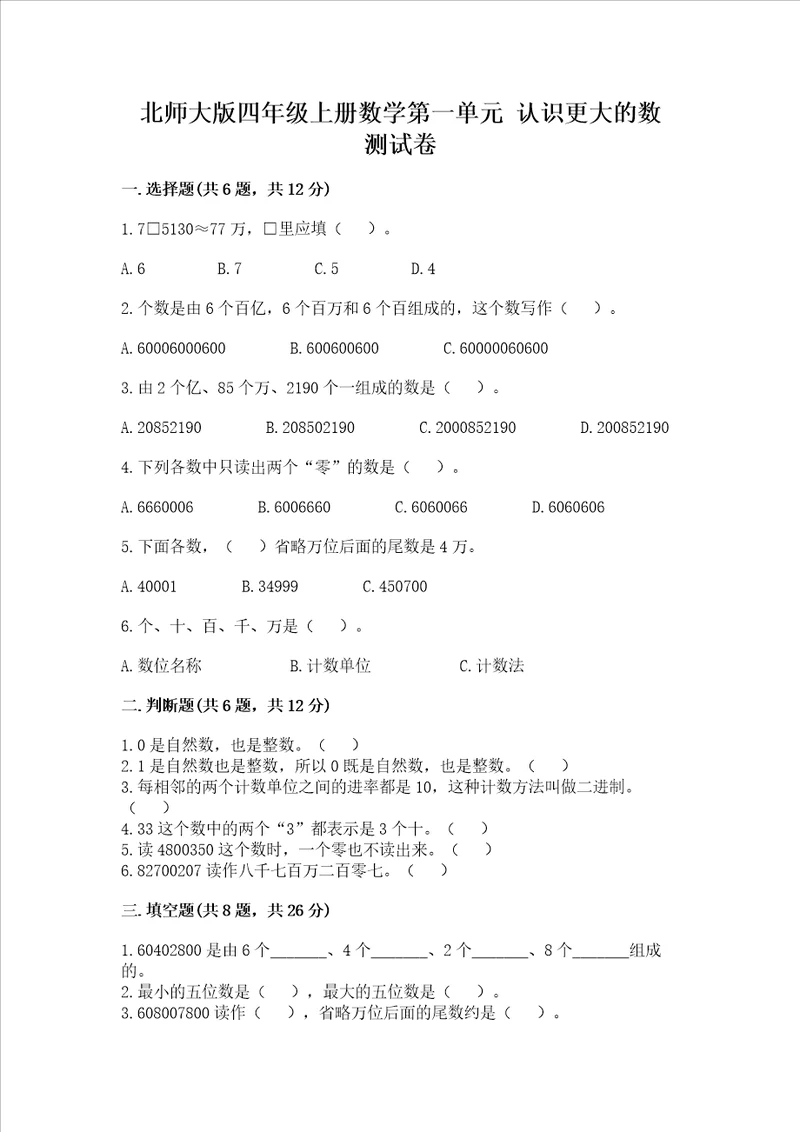 北师大版四年级上册数学第一单元认识更大的数测试卷精品有一套