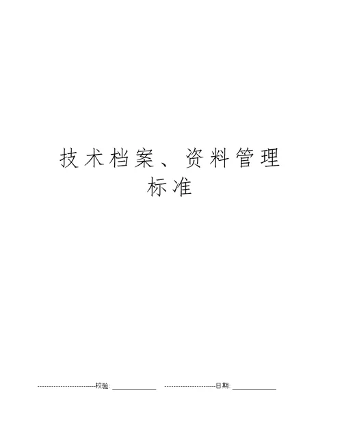 技术档案、资料管理标准