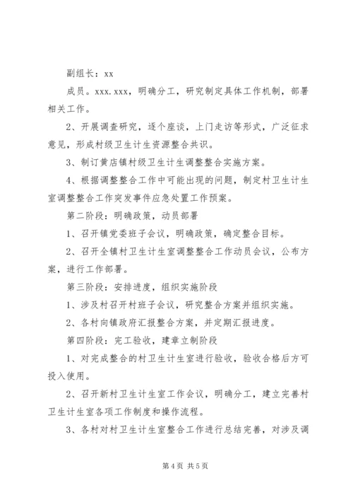 调整整合村级卫生计生服务资源的实施方案.docx