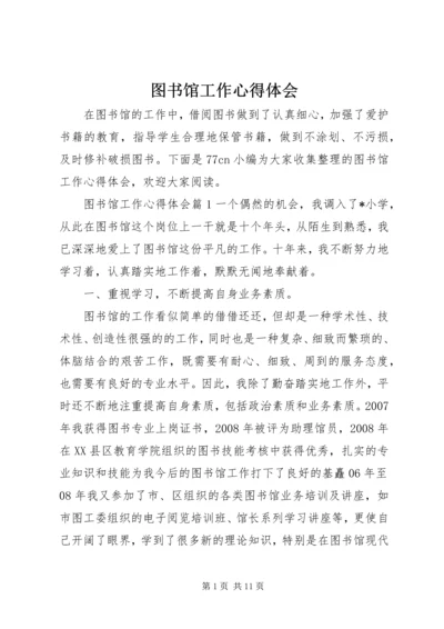 图书馆工作心得体会 (5).docx